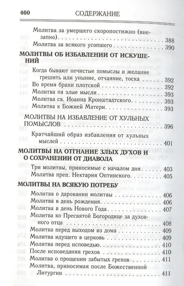 Молитвослов. Помощник и Покровитель.  Религиозное издание - фото 12