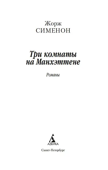 Три комнаты на Манхэттене - фото 5