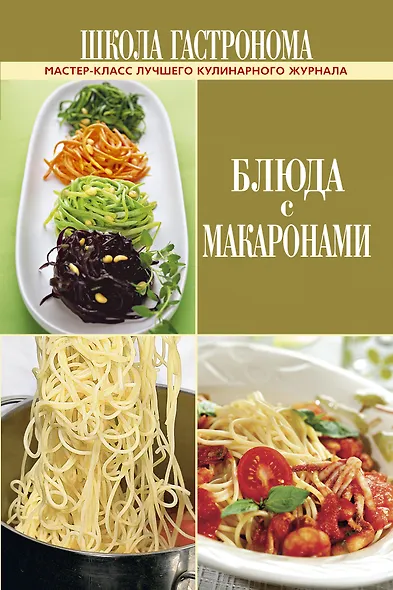 Школа Гастронома. Блюда с макаронами - фото 1