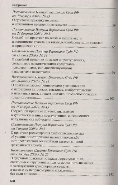 Сборник постановлений Пленума Верховного Суда Российской Федерации по уголовным делам: вопросы применения уголовного законодательства - фото 3