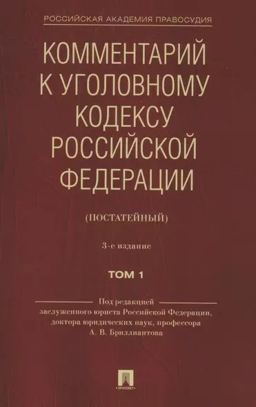 Комментарий к Уголовному кодексу Российской Федерации (постатейный). В 2 томах. Том 1 - фото 1