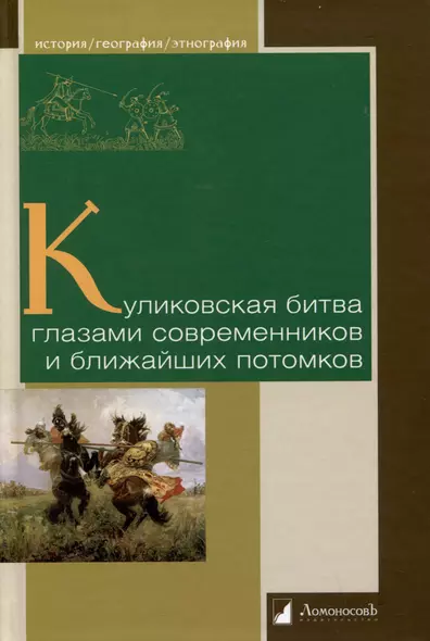 Куликовская битва глазами современников и ближайших потомков - фото 1