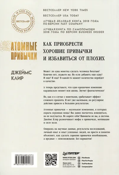 Атомные привычки. Как приобрести хорошие привычки и избавиться от плохих - фото 7