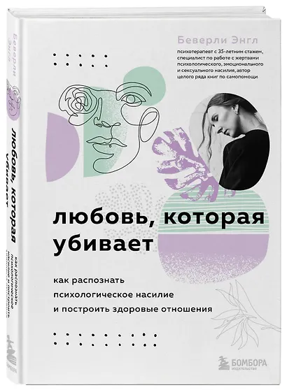 Любовь, которая убивает. Как распознать психологическое насилие и построить здоровые отношения - фото 3