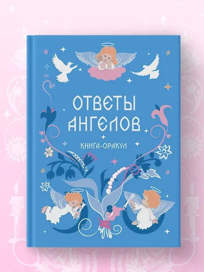 Книга-оракул Ответы Ангелов - фото 7