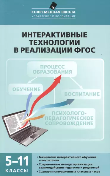 Интерактивные технологии в реализации ФГОС. 5-11кл - фото 1