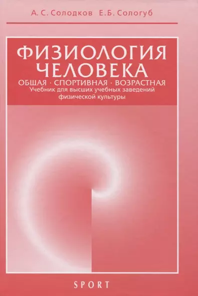 Физиология человека. Общая. Спортивная. Возрастная. Учебник для высших учебныз заведений физической культуры - фото 1