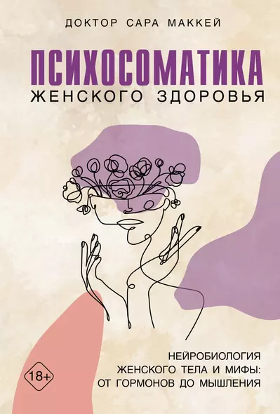 Психосоматика женского здоровья. Нейробиология женского тела и мифы: от гормонов до мышления - фото 1