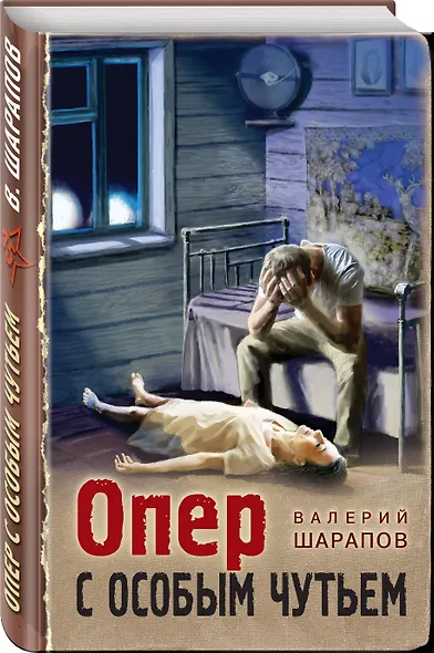 Опер с особым чутьем - фото 3
