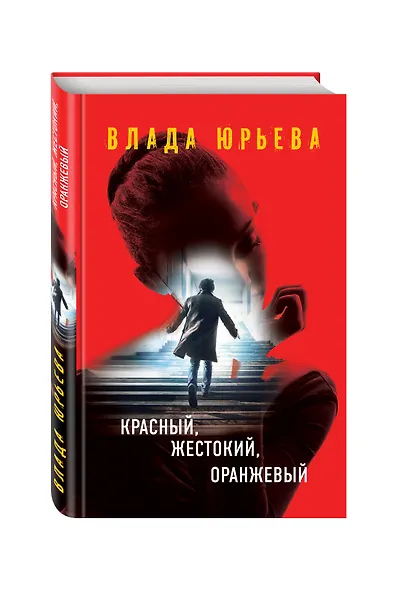 Красный, жестокий, оранжевый - фото 3