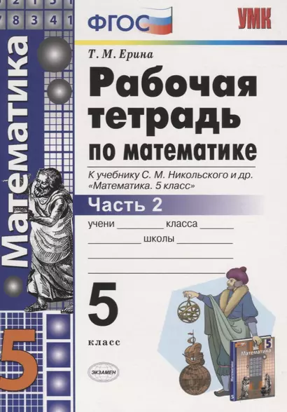 Математика. 5 класс. Рабочая тетрадь 2 (к уч. Никольского) (6 изд) - фото 1