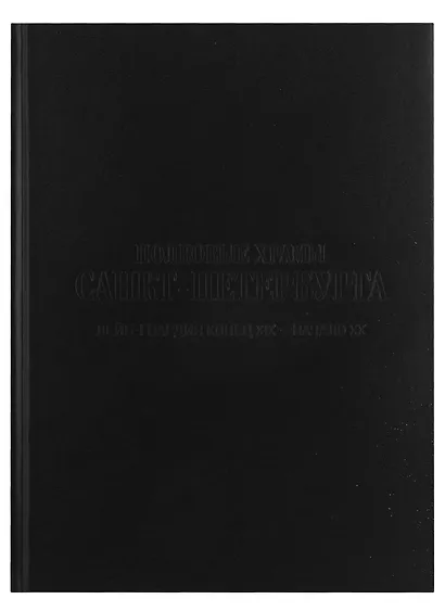 Полковые храмы Санкт-Петербурга. Лейб-гвардия конец XIX-начало XX века. Художественный альбом - фото 2