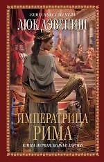 Императрица Рима. Книга 1: Волчье логово - фото 1