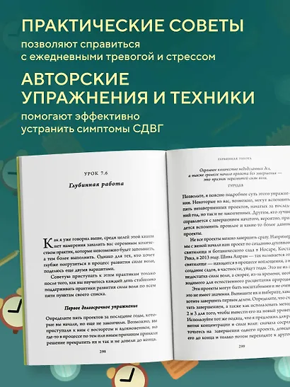 Фокус вместо СДВГ. Пошаговое руководство по управлению вниманием и концентрацией - фото 6