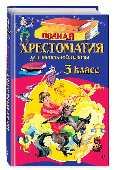 Полная хрестоматия для начальной школы. 3 класс. 7-е изд., испр. и перераб. - фото 3