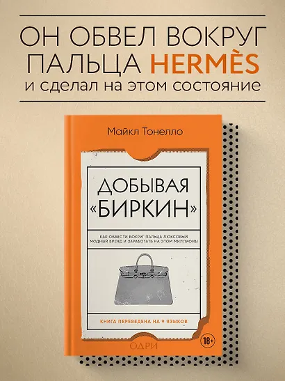 Добывая Биркин. Как обвести вокруг пальца люксовый модный бренд и заработать на этом миллионы - фото 4