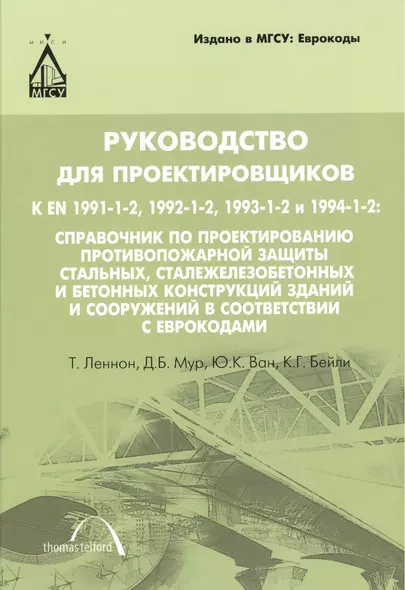 Руководство для проектировщиков к ЕN 1991-1-2, 1992-1-2, 1993-1-2 и 1994-1-2: Справочник по проектированию противопожарной защиты стальных, сталежелез - фото 1