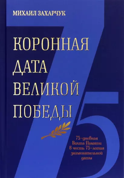 Коронная дата великой победы. 75-дневная Вахта Памяти в честь 75-летия знаменательной даты - фото 1