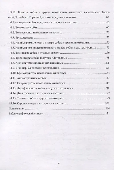 Гельминтозы собак. Курс лекций - фото 3