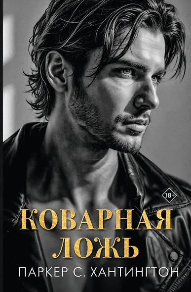 Коварная ложь - фото 1