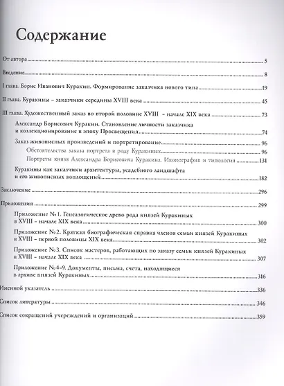 Частный заказ в русском искусстве XVIII - начала XIX века и князья Куракины - фото 2