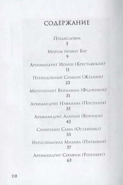 Миром правит Бог. Старцы Псково-Печерского монастыря. О промысле Божием - фото 2