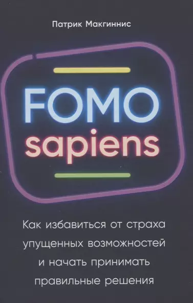 FOMO sapiens: Как избавиться от страха упущенных возможностей и начать принимать правильные решения - фото 1