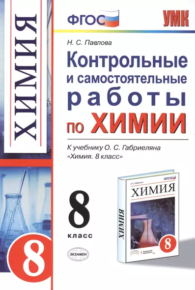 Контрольные и самостоятельные работы по химии: 8 класс: к учебнику О.С. Габриеляна "Химия. 8 класс" / 3-е изд., перераб. и доп. - фото 1