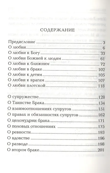О любви, о браке, о детях: Священное Писание и церковный опыт - фото 2