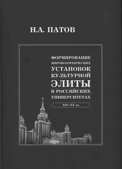 Формирование мировоззренческих установок культурной элиты в российских университетах: XIX-XX вв. - фото 1