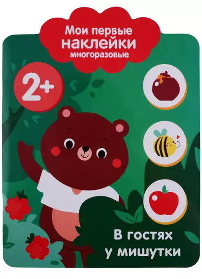 Мои первые наклейки 2+. В гостях у мишутки - фото 1