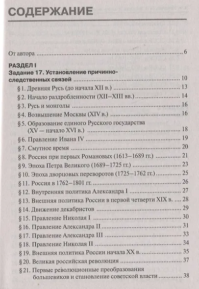 История. ЕГЭ. Высокий уровень: задания 17–19. Учебно-методическое пособие - фото 2