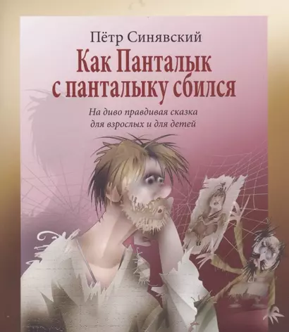 Как Панталык с панталыку сбился. На диво правдивая сказка для взрослых и детей - фото 1