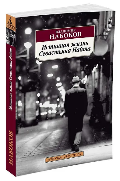 Истинная жизнь Севастьяна Найта - фото 2