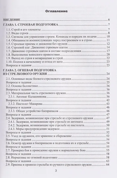 Основы военной подготовки. В двух частях. Часть II. Практические аспекты (строевая, огневая и инженерная подготовка, радиационная, химическая и биологическая защита, военная топография) - фото 2