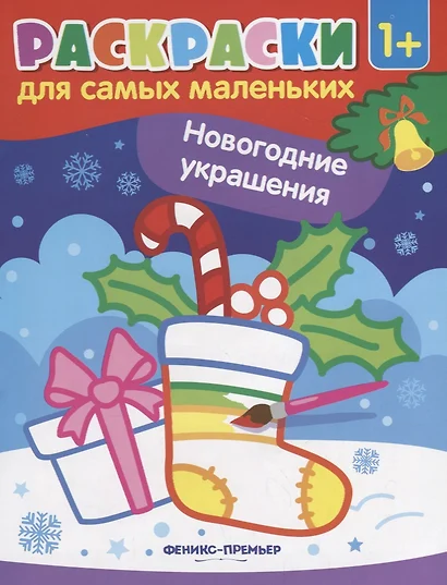 Р Раскраска для самых маленьких Новогодние украшения (1+) (илл. Москаевой) (м) - фото 1