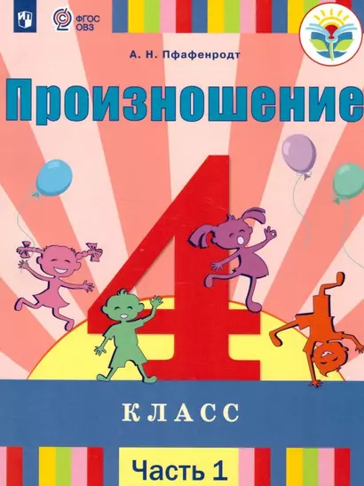 Произношение. 4 класс. Учебник. В 2-х частях. Часть 1 (для слабослышащих и позднооглохших обучающихся) - фото 1