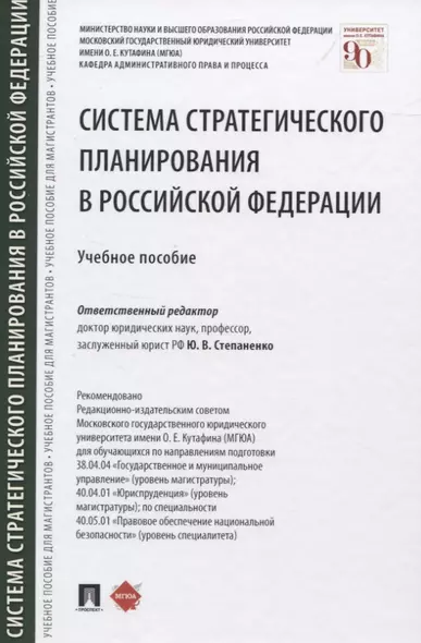 Система стратегического планирования в Российской Федерации. Учебное пособие - фото 1