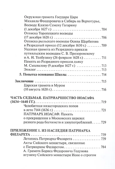 Русская церковь и Московское царство в эпоху первых пяти патриархов: Собрание докуметов. Том 2 - фото 6