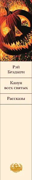 Канун всех святых : рассказы - фото 5