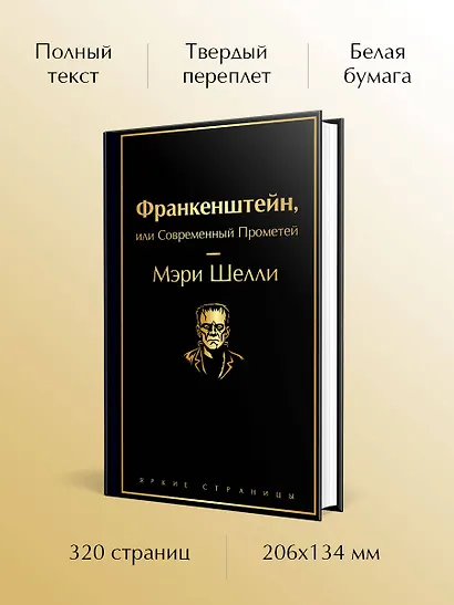 Франкенштейн, или Современный Прометей - фото 5
