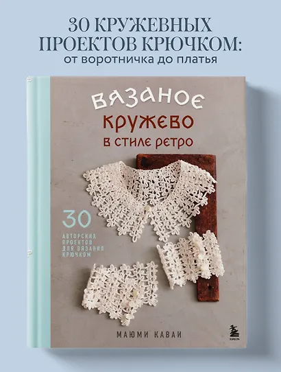 Вязаное кружево в стиле ретро. 30 авторских проектов для вязания крючком - фото 4
