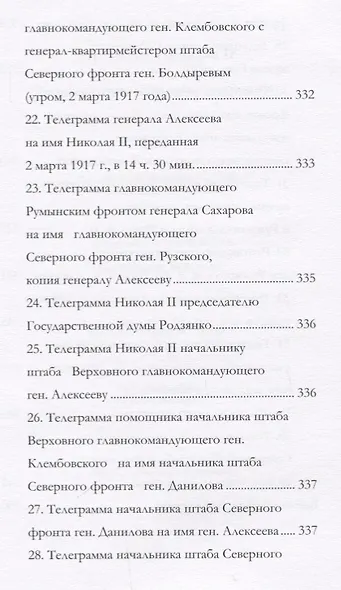 Отречение Николая 2 Воспоминания очевидцев и документы (Иванова) - фото 7