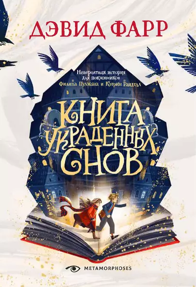 Книга украденных снов - фото 1