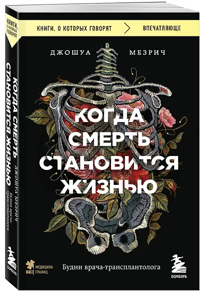Когда смерть становится жизнью. Будни врача-трансплантолога - фото 3