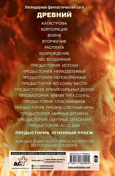 Древний. Предыстория. Книга двенадцатая. Огненный рубеж - фото 2