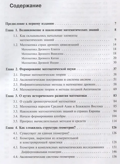 История математики: Подисциплинарное изложение: Геометрия. Алгебра и теория чисел. Математический анализ. Теория вероятностей и математическая статист - фото 2