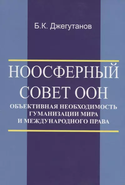 Ноосферный Совет ООН - объективная необходимость гуманизации мира и международного права - фото 1