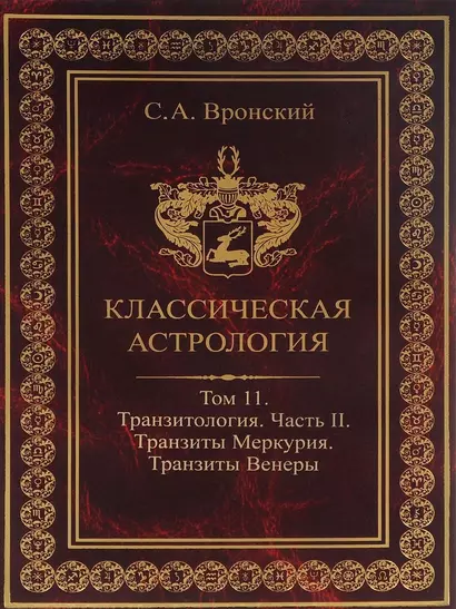 Классическая астрология. Том 11. Транзитология. Часть 2. Транзиты Меркурия. Транзиты Венеры. - фото 1