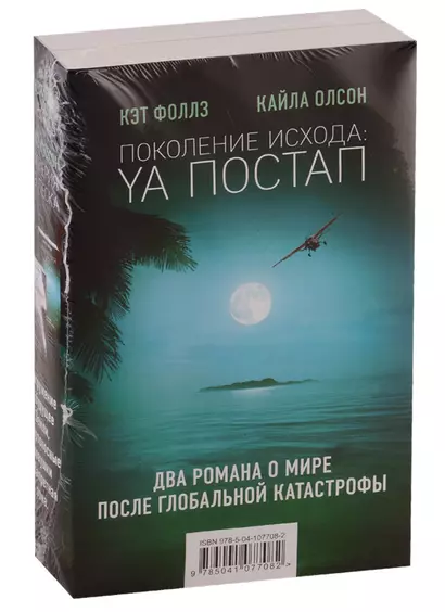 Поколение Исхода: YA постап (комплект из 2-х книг: Империя из песка, Нелюдь) - фото 1